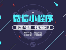小程序怎么引流推廣