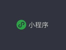 定制微信小程序要花多少錢,注意事項